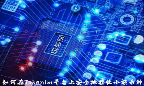 
如何在Tokenim平台上安全地接收小额币种