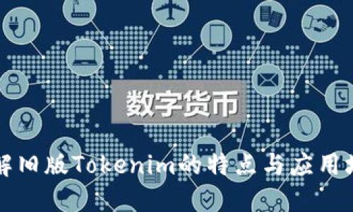 详解旧版Tokenim的特点与应用场景